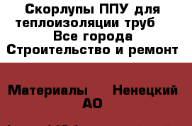 Скорлупы ППУ для теплоизоляции труб. - Все города Строительство и ремонт » Материалы   . Ненецкий АО